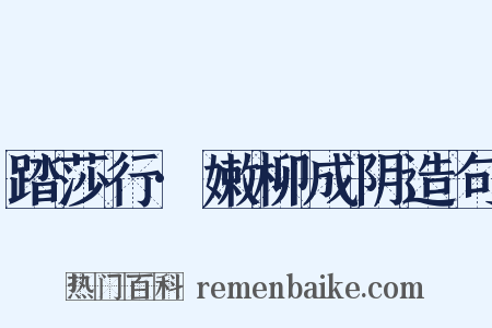 踏莎行·嫩柳成阴造句是什么意思的图片